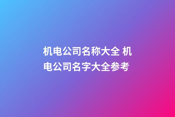 机电公司名称大全 机电公司名字大全参考-第1张-公司起名-玄机派